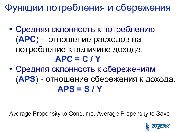 Функции потребления и сбережения • Средняя склонность к потреблению (АPC) - отношение расходов на