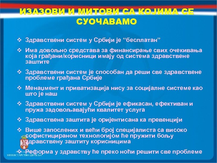 ИЗАЗОВИ И МИТОВИ СА КОЈИМА СЕ СУОЧАВАМО v Здравствени систем у Србији је “бесплатан”