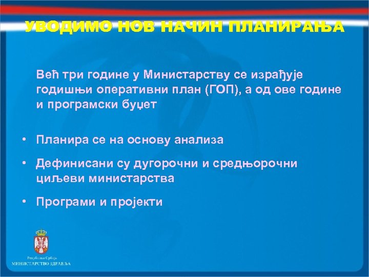 УВОДИМО НОВ НАЧИН ПЛАНИРАЊА Већ три године у Министарству се израђује годишњи оперативни план