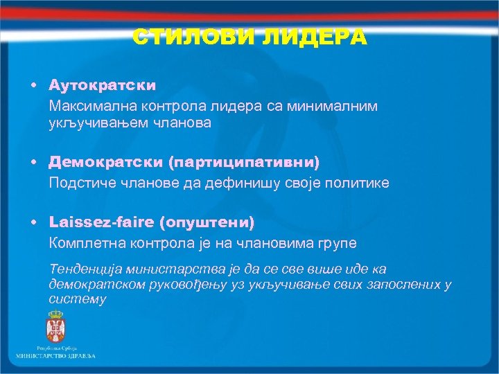 СТИЛОВИ ЛИДЕРА • Аутократски Максимална контрола лидера са минималним укључивањем чланова • Демократски (партиципативни)