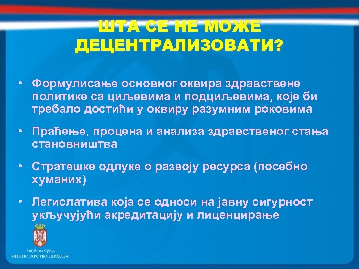ШТА СЕ НЕ МОЖЕ ДЕЦЕНТРАЛИЗОВАТИ? • Формулисање основног оквира здравствене политике са циљевима и