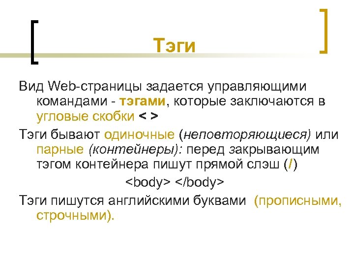 Тэги Вид Web-страницы задается управляющими командами - тэгами, которые заключаются в угловые скобки <