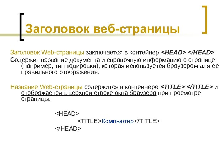 Заголовок веб-страницы Заголовок Web-страницы заключается в контейнер <HEAD> </HEAD> Содержит название документа и справочную