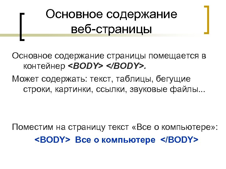 Основное содержание веб-страницы Основное содержание страницы помещается в контейнер <BODY> </BODY>. Может содержать: текст,