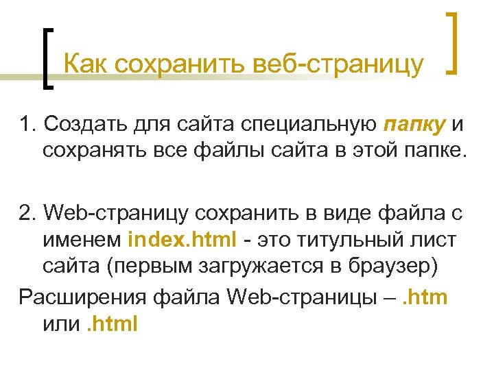 Как сохранить веб-страницу 1. Cоздать для сайта специальную папку и сохранять все файлы сайта