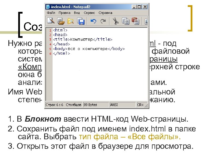 Создаем свой сайт…. Нужно различать имя файла index. html - под которым Web-страница хранится