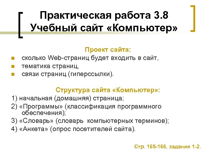 Практическая работа 3. 8 Учебный сайт «Компьютер» n n n Проект сайта: сколько Web-страниц