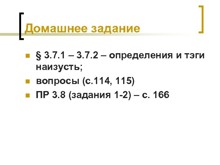 Домашнее задание n n n § 3. 7. 1 – 3. 7. 2 –