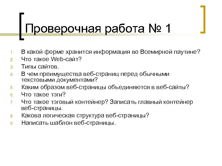 Проверочная работа № 1 1. 2. 3. 4. 5. 6. 7. 8. 9. В