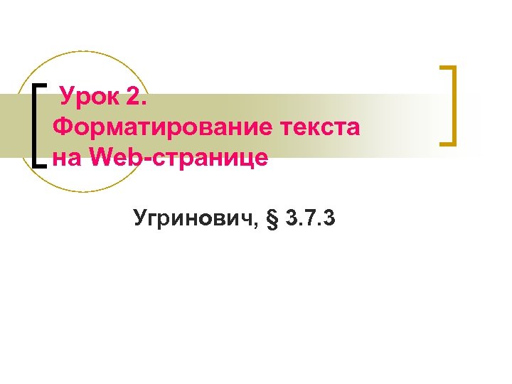 Урок 2. Форматирование текста на Web-странице Угринович, § 3. 7. 3 