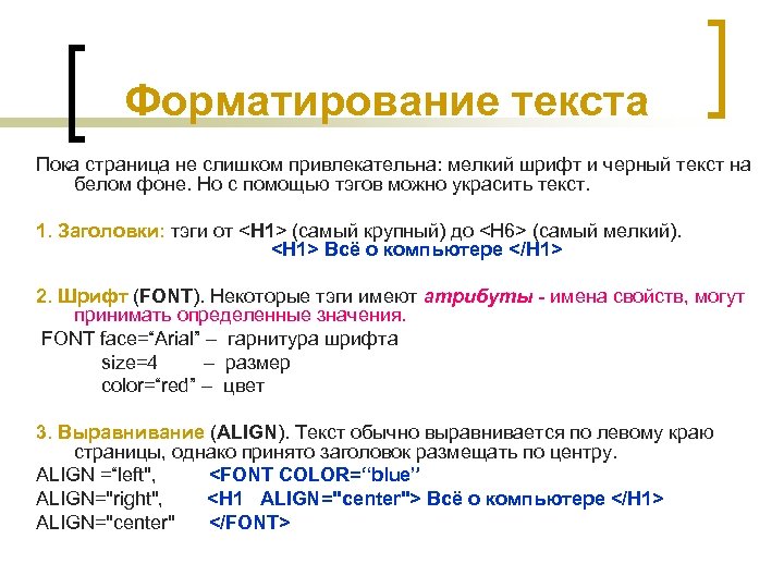 Форматирование текста Пока страница не слишком привлекательна: мелкий шрифт и черный текст на белом