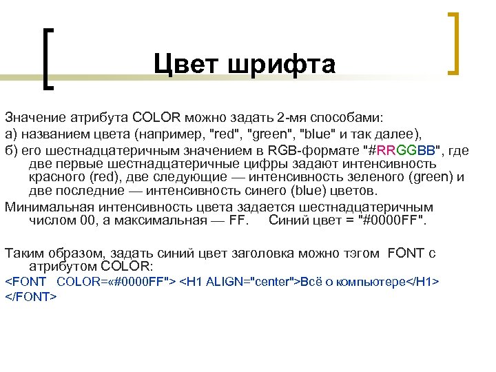 Цвет шрифта Значение атрибута COLOR можно задать 2 -мя способами: а) названием цвета (например,