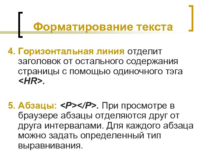 Форматирование текста 4. Горизонтальная линия отделит заголовок от остального содержания страницы с помощью одиночного