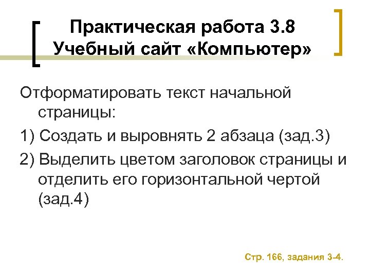 Практическая работа 3. 8 Учебный сайт «Компьютер» Отформатировать текст начальной страницы: 1) Создать и