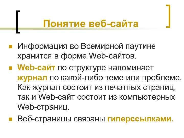 Понятие веб-сайта n n n Информация во Всемирной паутине хранится в форме Web-сайтов. Web-сайт