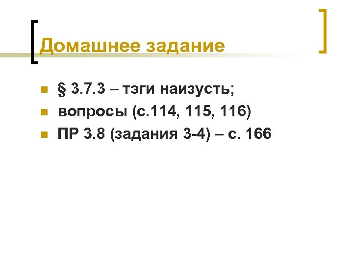 Домашнее задание n n n § 3. 7. 3 – тэги наизусть; вопросы (с.