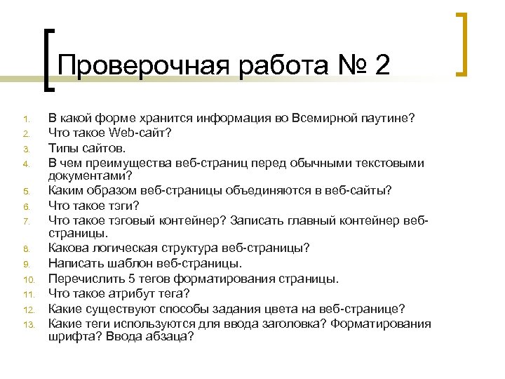 Проверочная работа № 2 1. 2. 3. 4. 5. 6. 7. 8. 9. 10.