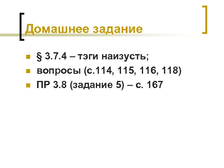 Домашнее задание n n n § 3. 7. 4 – тэги наизусть; вопросы (с.