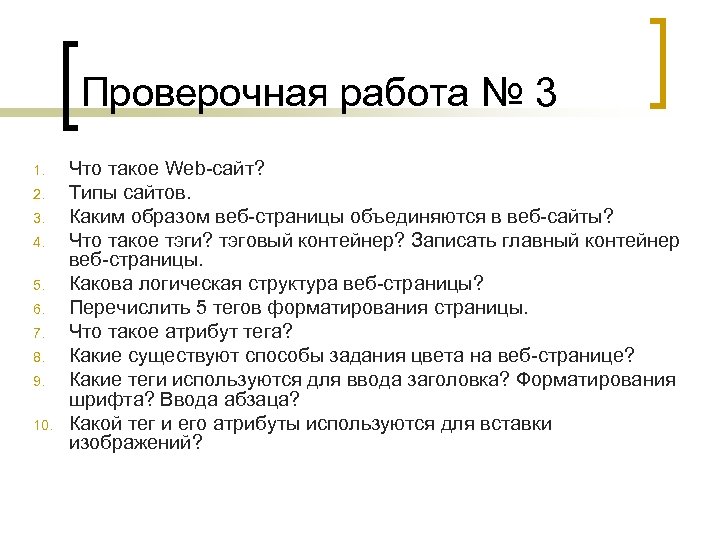 Проверочная работа № 3 1. 2. 3. 4. 5. 6. 7. 8. 9. 10.