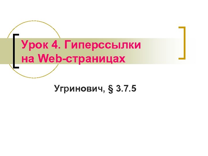Урок 4. Гиперссылки на Web-страницах Угринович, § 3. 7. 5 