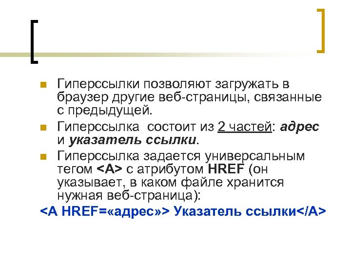 Гиперссылки позволяют загружать в браузер другие веб-страницы, связанные с предыдущей. n Гиперссылка состоит из