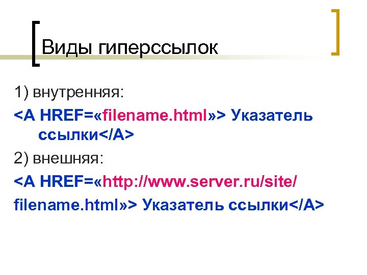 Виды гиперссылок 1) внутренняя: <A HREF= «filename. html» > Указатель ссылки</A> 2) внешняя: <A