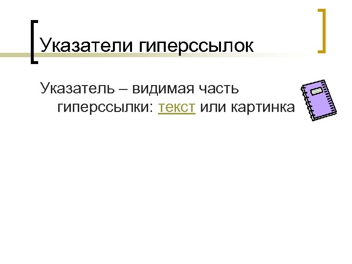 Указатели гиперссылок Указатель – видимая часть гиперссылки: текст или картинка 