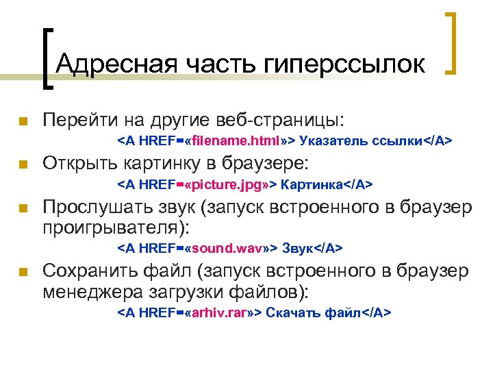 Адресная часть гиперссылок n Перейти на другие веб-страницы: <A HREF= «filename. html» > Указатель