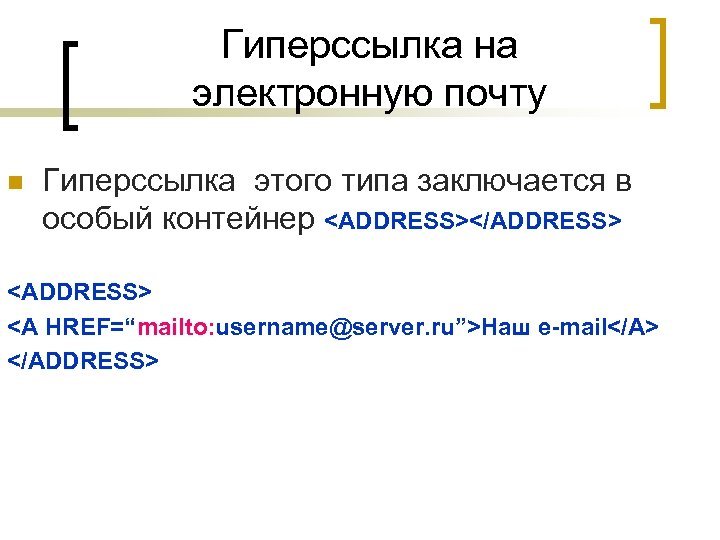 Гиперссылка на электронную почту n Гиперссылка этого типа заключается в особый контейнер <ADDRESS></ADDRESS> <A