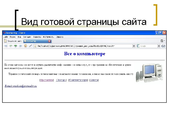 Вид готовой страницы сайта 