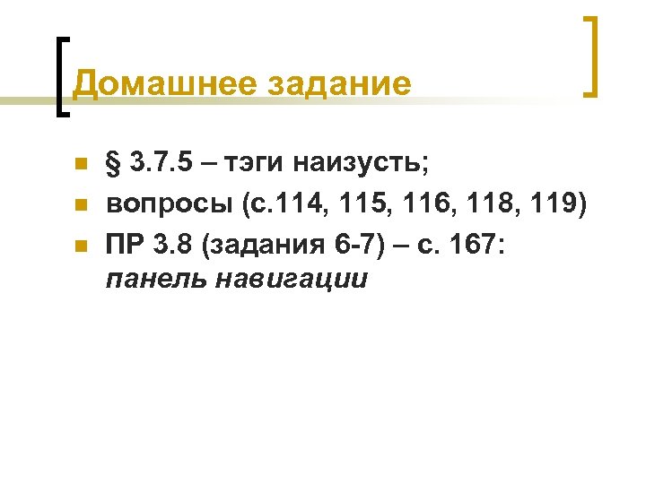 Домашнее задание n n n § 3. 7. 5 – тэги наизусть; вопросы (с.