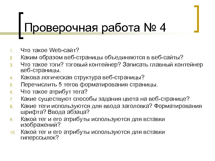 Проверочная работа № 4 1. 2. 3. 4. 5. 6. 7. 8. 9. 10.