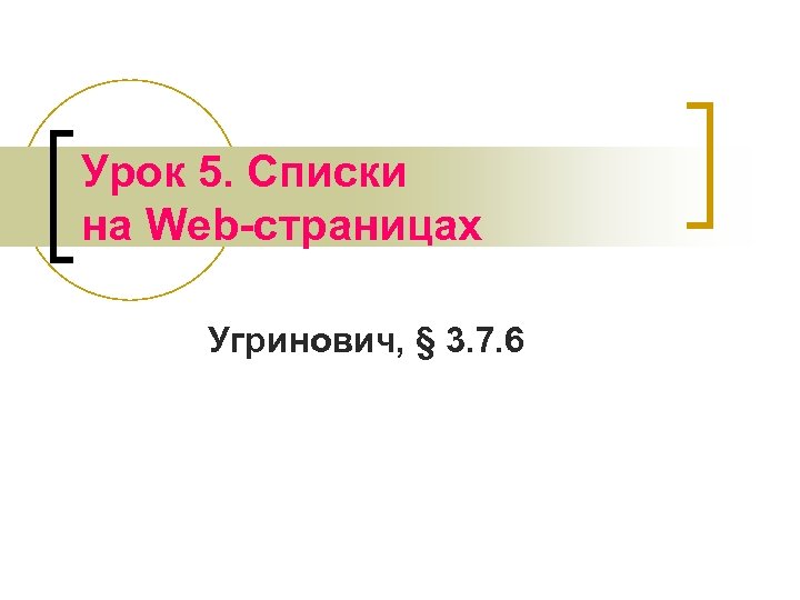Урок 5. Списки на Web-страницах Угринович, § 3. 7. 6 