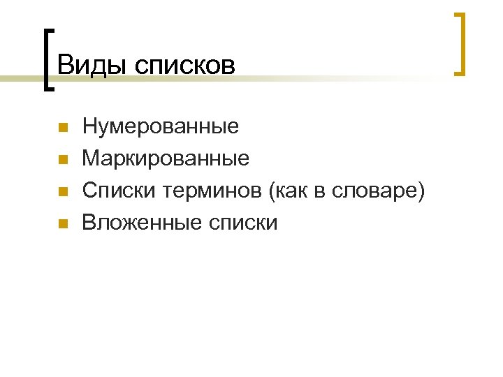 Виды списков n n Нумерованные Маркированные Списки терминов (как в словаре) Вложенные списки 