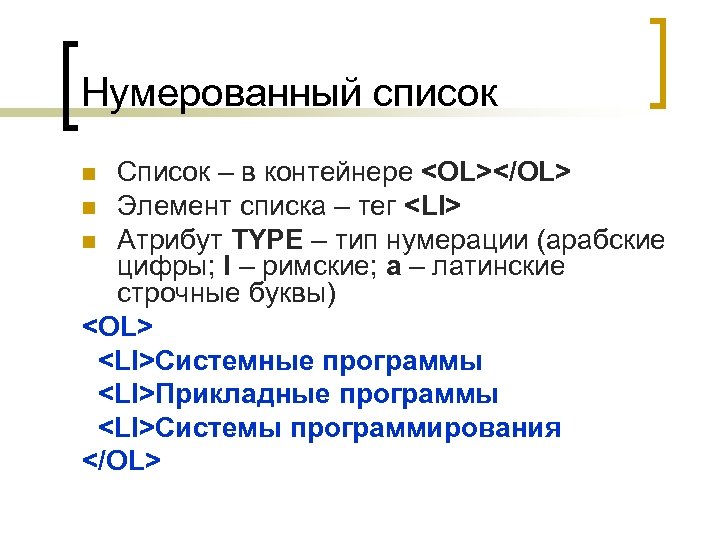 Нумерованный список Список – в контейнере <OL></OL> n Элемент списка – тег <LI> n