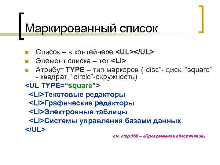 Маркированный список Список – в контейнере <UL></UL> n Элемент списка – тег <LI> n