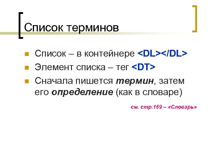 Список терминов n n n Список – в контейнере <DL></DL> Элемент списка – тег
