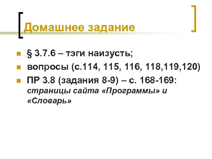 Домашнее задание n n n § 3. 7. 6 – тэги наизусть; вопросы (с.