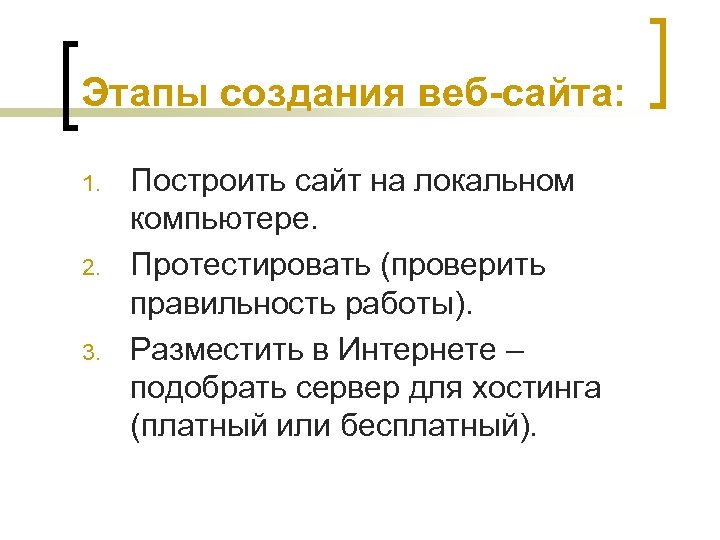 Этапы создания веб-сайта: 1. 2. 3. Построить сайт на локальном компьютере. Протестировать (проверить правильность