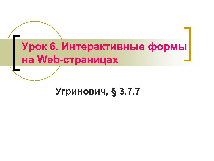 Урок 6. Интерактивные формы на Web-страницах Угринович, § 3. 7. 7 
