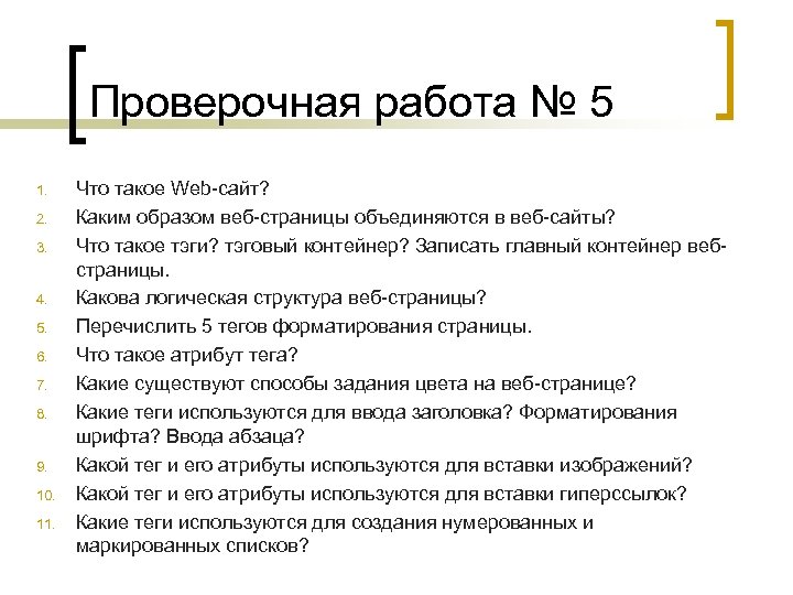 Проверочная работа № 5 1. 2. 3. 4. 5. 6. 7. 8. 9. 10.