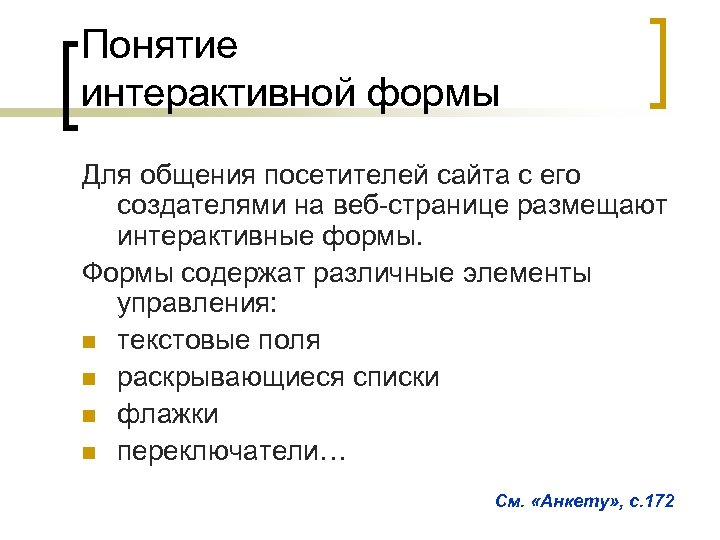 Понятие интерактивной формы Для общения посетителей сайта с его создателями на веб-странице размещают интерактивные