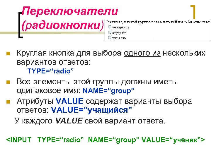 Переключатели (радиокнопки) n Круглая кнопка для выбора одного из нескольких вариантов ответов: TYPE=“radio” n