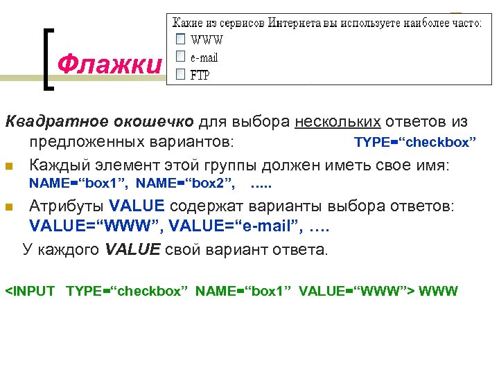 Флажки Квадратное окошечко для выбора нескольких ответов из предложенных вариантов: TYPE=“checkbox” n Каждый элемент