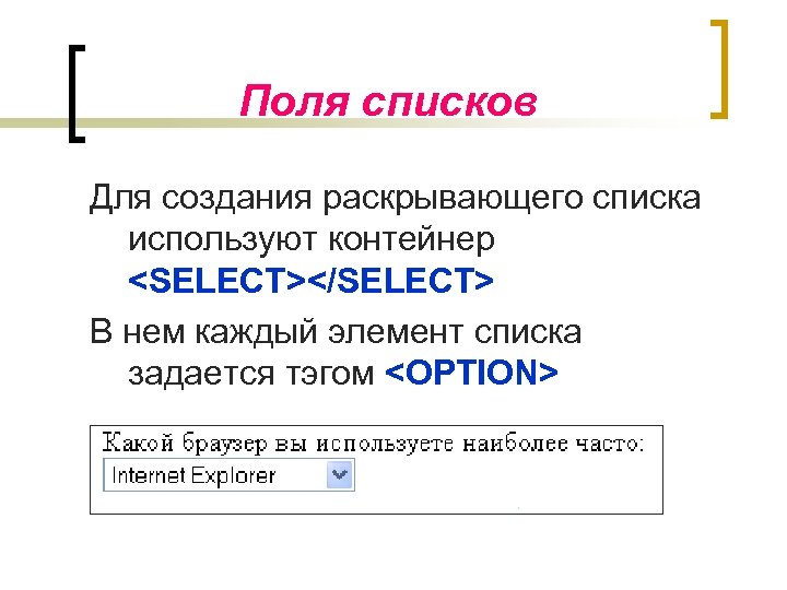 Поля списков Для создания раскрывающего списка используют контейнер <SELECT></SELECT> В нем каждый элемент списка
