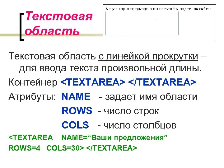 Текстовая область с линейкой прокрутки – для ввода текста произвольной длины. Контейнер <TEXTAREA> </TEXTAREA>