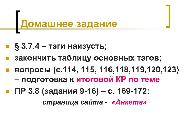 Домашнее задание n n § 3. 7. 4 – тэги наизусть; закончить таблицу основных