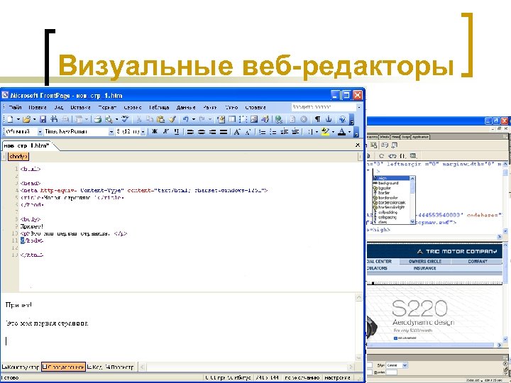Визуальные веб-редакторы Создание сайта на языке HTML очень трудоемкое, нужны специальные знания. Есть визуальные