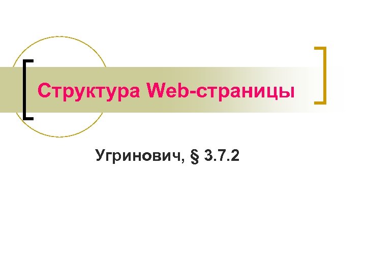 Структура Web-страницы Угринович, § 3. 7. 2 