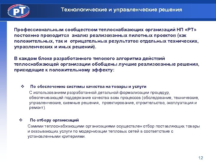 Технологические и управленческие решения Профессиональным сообществом теплоснабжающих организаций НП «РТ» постоянно проводится анализ реализованных